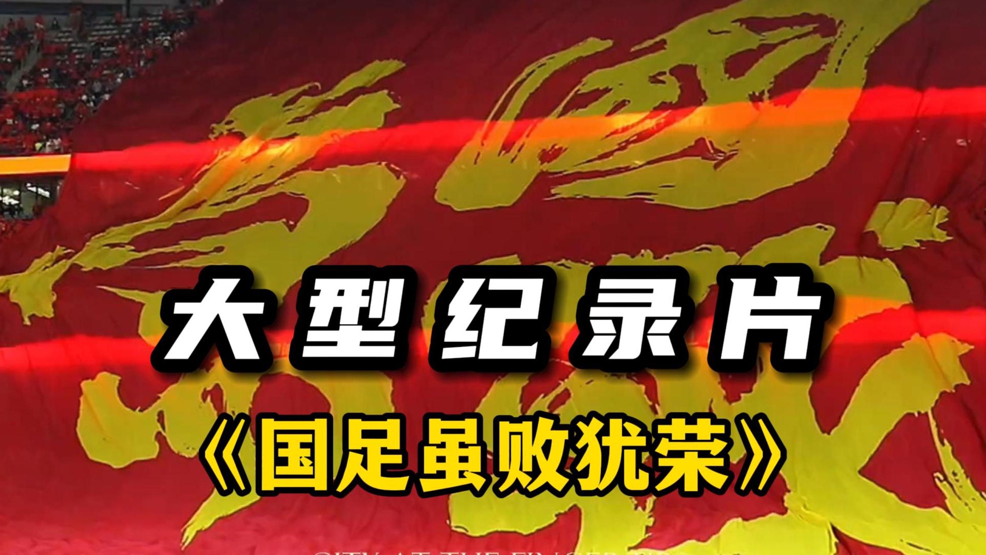 包含跨越国界：全球最酷的球迷文化你知道吗？的词条